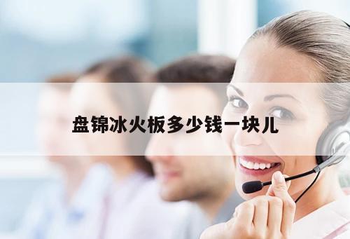 盤錦冰火板多少錢一塊兒